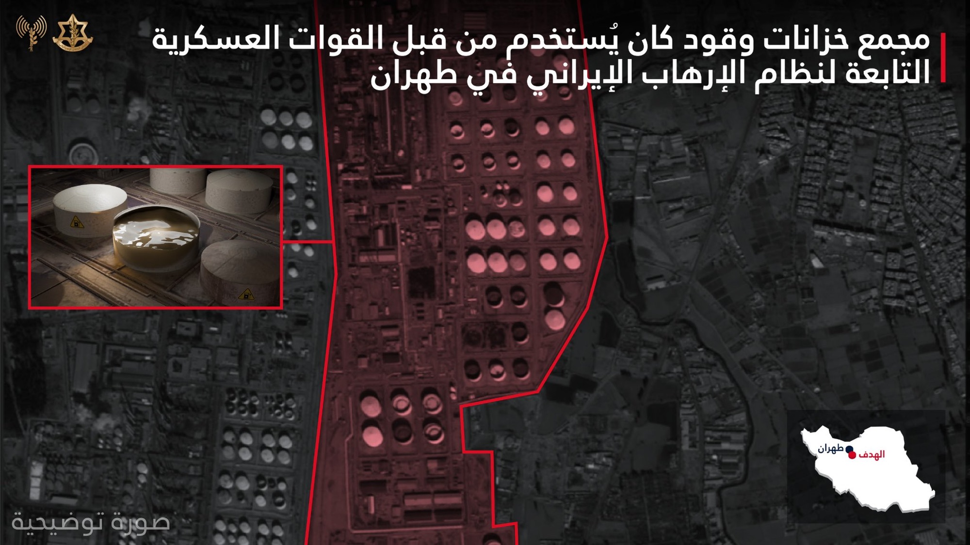 الجيش الاسرائيلي : جيش الدفاع أغار على عدة خزانات وقود كانت تستخدمها القوات العسكرية التابعة للنظام الإيراني في طهران