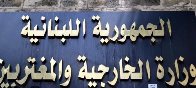 *حظر الأنشطة العسكرية لحزب الله’ الخارجية تذكّر بقرار الدولة*
