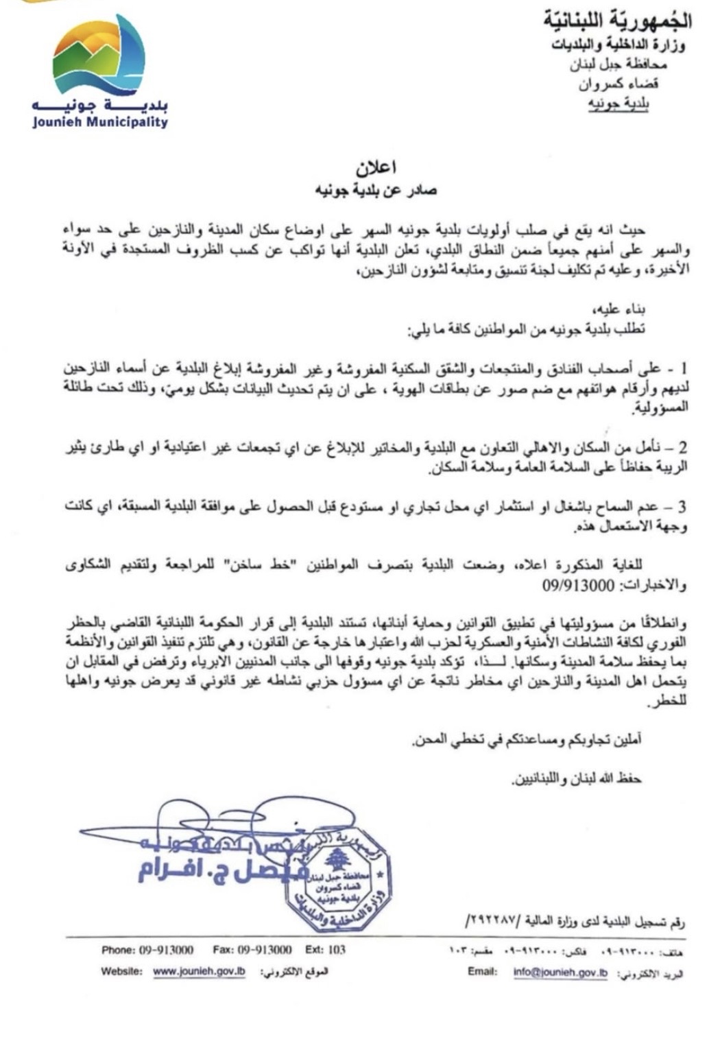 *بلدية جونيه تدعو السكان للتعاون بشأن وضع النازحين وتؤكد الالتزام بالقوانين*