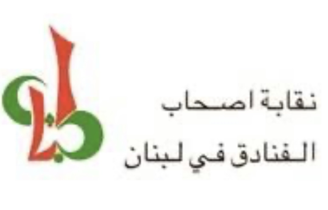 *نقابة أصحاب الفنادق تحذّر بعد حادثة أمنية في أحد فنادق بيروت وتدعو لتشديد الإجراءات*