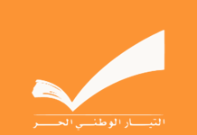 “الوطني الحر”: لتنظيم أوسع الحملات الدبلوماسية والإعلامية ضد الجرائم الإسرائيلية
