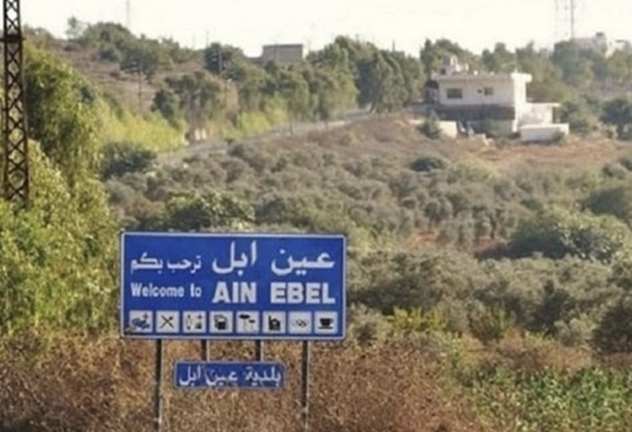 *بلدية عين إبل: بنت جبيل أهلنا وما يصيبها يصيبنا ونرفض أي خطاب فتنة أو شماتة*