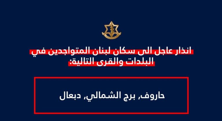 *انذار عاجل الى سكان لبنان المتواجدين في البلدات والقرى التالية: حاروف, برج الشمالي, دبعال*