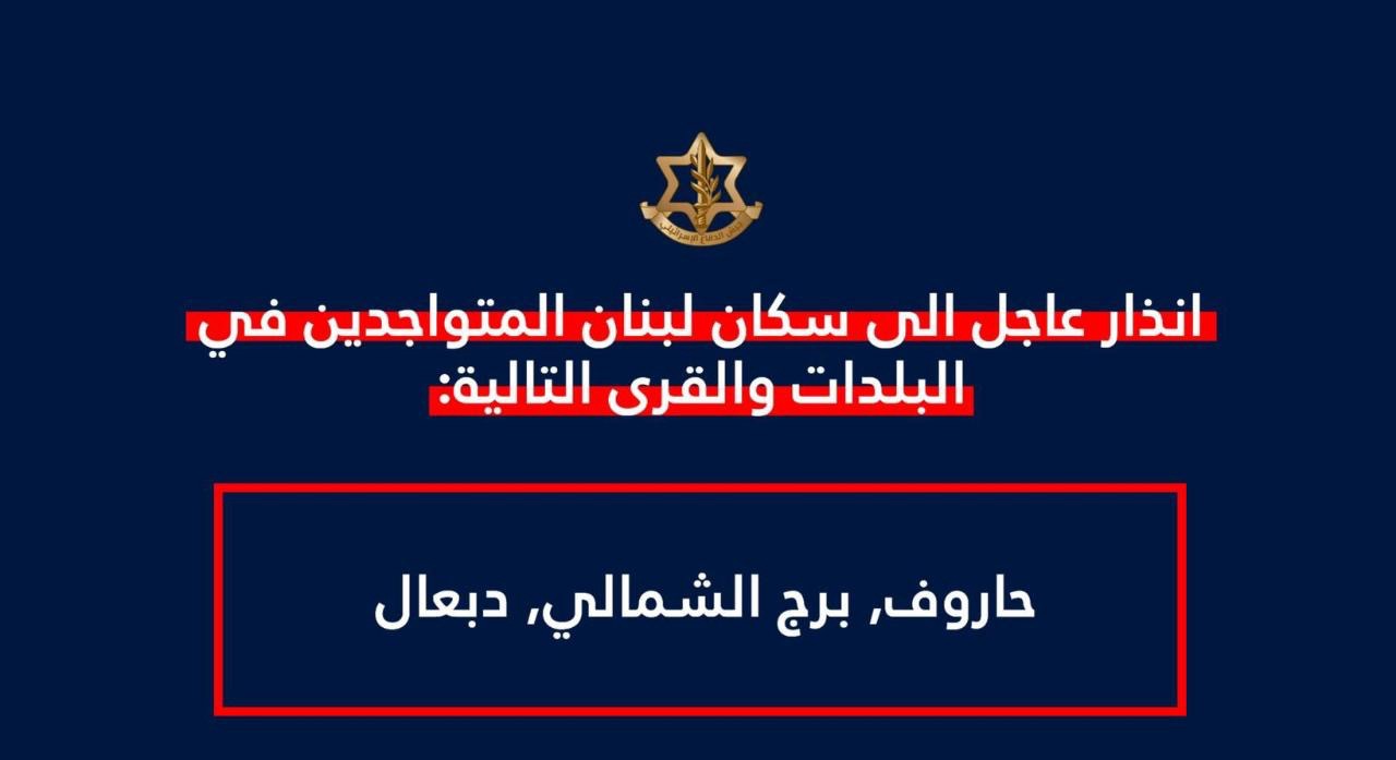 *انذار عاجل الى سكان لبنان المتواجدين في البلدات والقرى التالية: حاروف, برج الشمالي, دبعال*