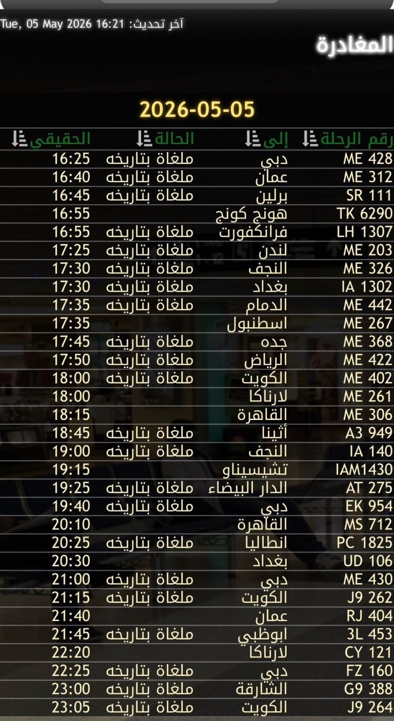 بالصورة : الغاء رحلات في مطار بيروت الدولي