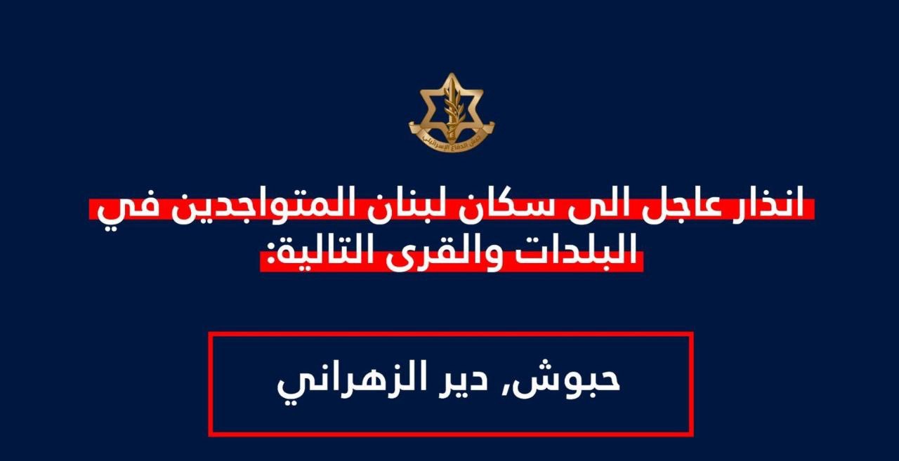 *جيش الاحتلال’ الإسرائيلي’: إنذار عاجل لسكان حبوش ودير الزهراني بإخلاء منازلهم والابتعاد لمسافة 1000 متر*