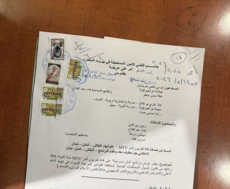 *تحرّك قضائي أمام قاضي الأمور المستعجلة في بيروت لوقف بث برنامج “مش مسرحية” على قناة MTV*