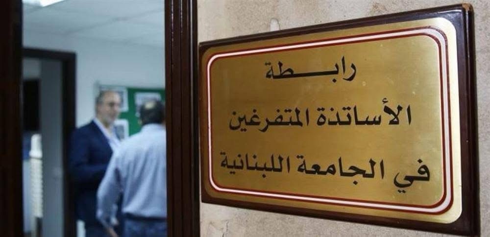 رابطة الأساتذة المتفرغين: التفرغ حاجة ملحّة للجامعة ورفض لتعديل يمسّ مبدأ تداول السلطة